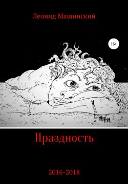 Книга "Праздность" – Леонид Машинский, 2020
