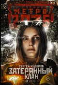Книга "Метро 2035: Затерянный клан" (Недоруб Сергей, 2019)