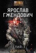 Книга "Гелий-3" (Гжендович Ярослав, 2017)