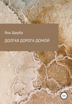 Книга "Долгая дорога домой" – Яна Щерба, 2017