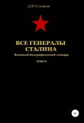 Все генералы Сталина. Том 55 (Соловьев Денис, 2020)