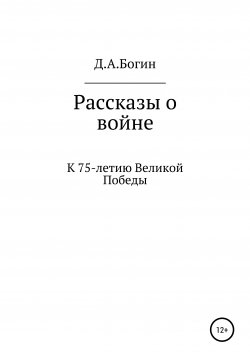 Книга "Рассказы о войне. К 75-летию Великой Победы" – Дмитрий Богин, 2020