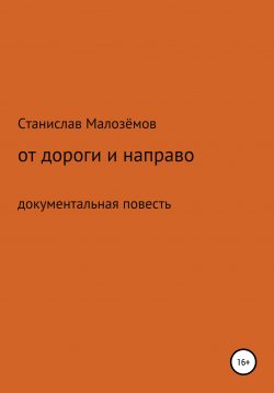 Книга "От дороги и направо" – Станислав Малозёмов, 2018