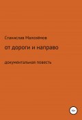 От дороги и направо (Станислав Малозёмов, 2018)