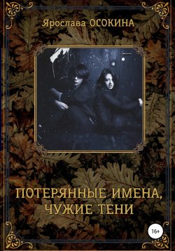 Книга "Потерянные имена, чужие тени" – Ярослава Осокина, 2020