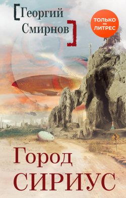 Книга "Город Сириус" – Георгий Смирнов, 2020