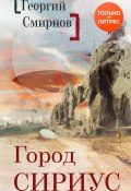 Город Сириус (Георгий Смирнов, 2020)