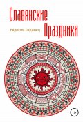 Книга "Славянские праздники" (Евдокия Ладинец, 2020)