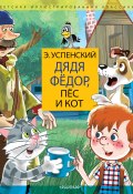 Книга "Дядя Фёдор, пёс и кот / Сборник" (Успенский Эдуард)