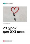 Книга "Ключевые идеи книги: 21 урок для XXI века. Юваль Харари" (М. Иванов, 2020)