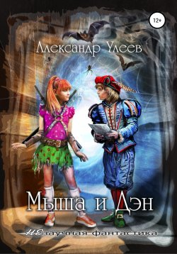 Книга "Мыша и Дэн" – Александр Улеев, 2020
