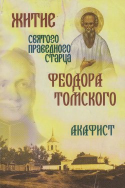 Книга "Житие святого праведного старца Федора Томского. Акафист" – Сборник, 2005