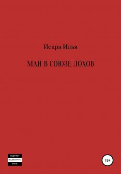 Книга "Май в Союзе Лохов" – Илья Искра, 2020