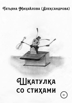 Книга "Шкатулка со стихами" – Татьяна Михайлова (Александрова), 2020