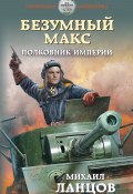 Книга "Безумный Макс. Полковник Империи" (Михаил Ланцов, 2020)