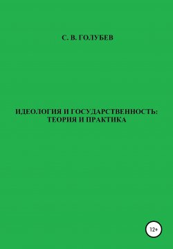 Книга "Идеология и государственность: теория и практика" – Сергей Голубев, 2018