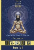 Йога-Васиштха. Книги 1 и 2 / Второе исправленное и дополненное издание (Вальмики)