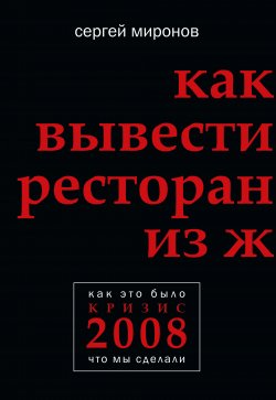 Книга "Как вывести ресторан из жесткого кризиса" – Сергей Миронов, 2020