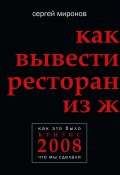 Как вывести ресторан из жесткого кризиса (Сергей Миронов, 2020)