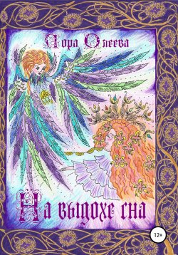 Книга "На выдохе сна" – Лора Олеева, 2019