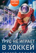 Книга "Трус не играет в хоккей…" (Сергей Волков, 2020)