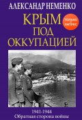Книга "Крым под оккупацией" (Александр Неменко, 2020)
