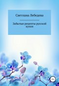 Забытые рецепты русской кухни (Светлана Лебедева, 2020)