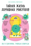 Книга "Тайная жизнь домашних микробов: все о бактериях, грибках и вирусах" (Дирк Бокмюль, 2018)