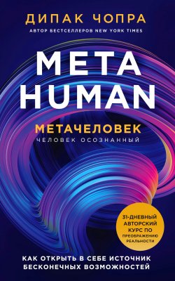 Книга "Metahuman. Метачеловек. Как открыть в себе источник бесконечных возможностей" {Духовные законы здоровья} – Дипак Чопра, 2019
