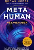 Книга "Metahuman. Метачеловек. Как открыть в себе источник бесконечных возможностей" (Дипак Чопра, 2019)