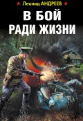 Книга "В бой ради жизни" (Леонид Андреев, 2020)