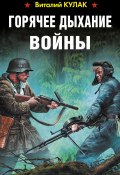 Книга "Горячее дыхание войны" (Виталий Кулак, 2020)
