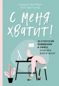 Книга "С меня хватит! 35 стратегий выживания в офисе, когда все вокруг бесит" (Кордула Нуссбаум, Катя Шнитцлер, 2019)