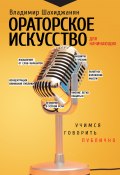 Книга "Ораторское искусство для начинающих. Учимся говорить публично" (Владимир Шахиджанян, 2020)