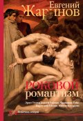 Книга "Роковой романтизм. Эпоха демонов" (Евгений Жаринов, 2020)
