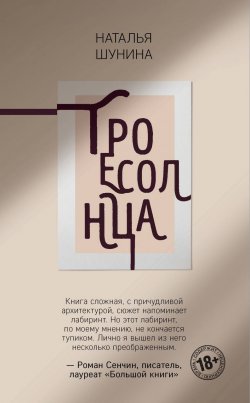 Книга "Троесолнца" – Наталья Шунина, 2020