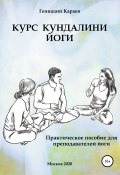 Курс кундалини-йоги (Караев Геннадий, 2020)
