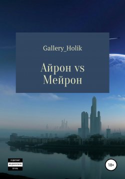 Книга "Айрон vs Мейрона" – Влада Gallery_Holik, 2020