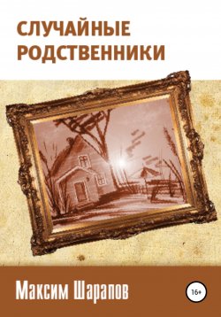 Книга "Случайные родственники" – Максим Шарапов, 2010
