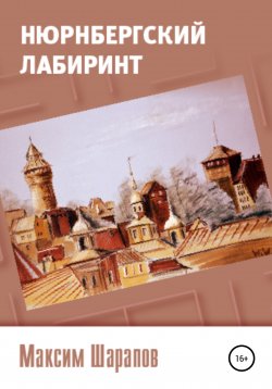 Книга "Нюрнбергский лабиринт" – Максим Шарапов, 2016