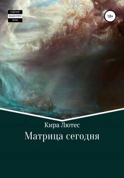 Книга "Матрица сегодня" – Кира Лютес, 2020