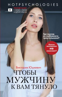 Книга "Чтобы мужчину к вам тянуло / Hotpsychologies" – Виктория Юшкевич, 2020