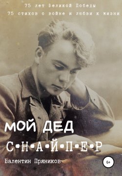 Книга "Мой дед снайпер" – Валентин Пряников, 2020