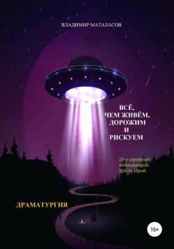 Книга "ВСЁ, ЧЕМ ЖИВЁМ, ДОРОЖИМ И РИСКУЕМ. ЧАСТЬ ЧЕТВЁРТАЯ" – Владимир Маталасов, 2019