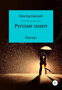 Книга "Русские знают" – Виктор Емский, 2020