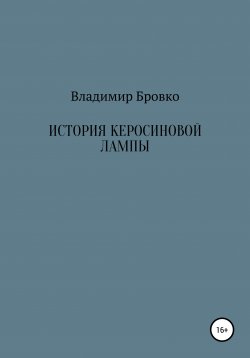 Книга "История керосиновой лампы" – Владимир Бровко, 2020