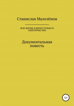 Книга "Всю жизнь я верил только в электричество" – Станислав Малозёмов, 2020