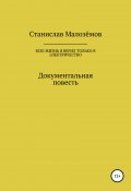 Всю жизнь я верил только в электричество (Станислав Малозёмов, 2020)