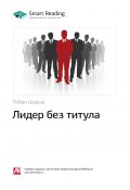 Книга "Ключевые идеи книги: Лидер без титула. Робин Шарма" (М. Иванов, 2020)