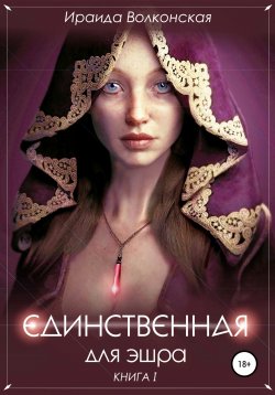 Книга "Единственная для эшра" – Ираида Волконская, 2020